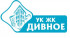 ООО «УК ЖК ДИВНОЕ»