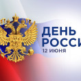 Поздравляем с Днём России!