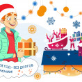 В Новый год - без долгов и с призами! Информация от МосОблЕИРЦ