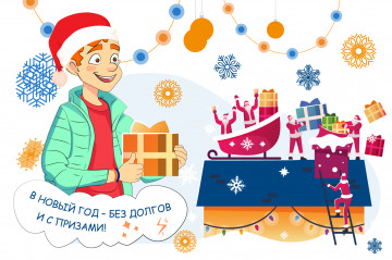 В Новый год - без долгов и с призами! Информация от МосОблЕИРЦ